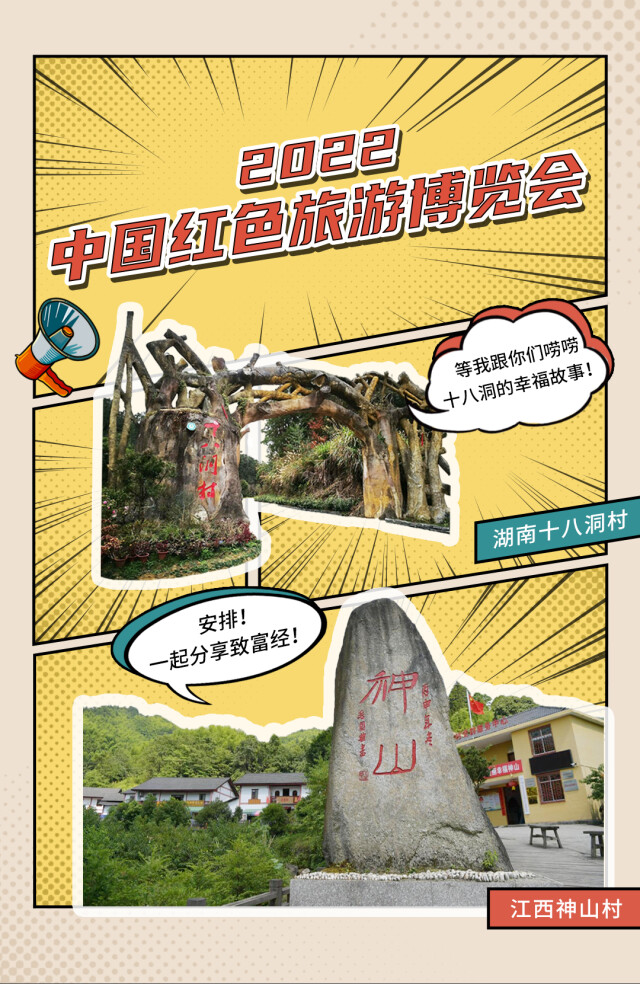 创意海报|湘赣“老友”相会 这些红色景点说要打卡红博会