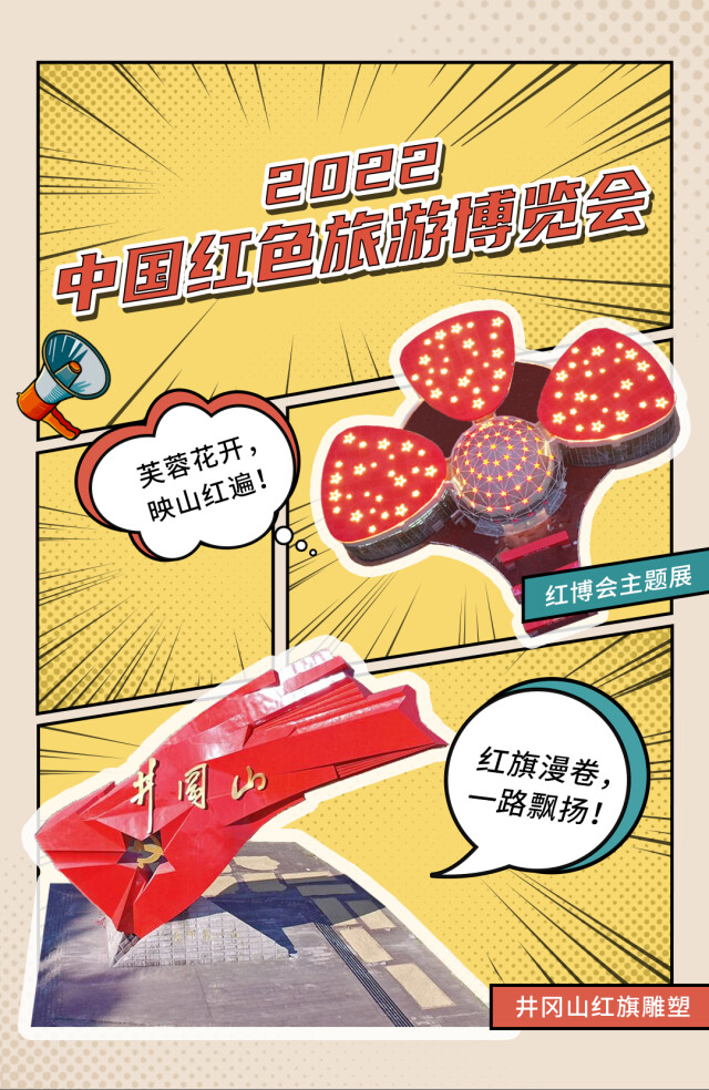 创意海报|湘赣“老友”相会 这些红色景点说要打卡红博会
