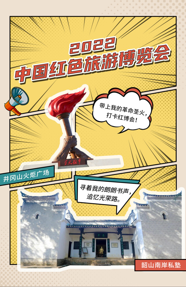 创意海报|湘赣“老友”相会 这些红色景点说要打卡红博会