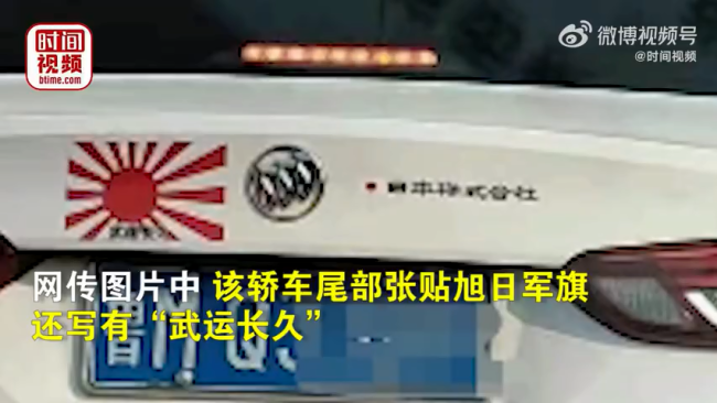 山东一私家车贴日本军旗被举报