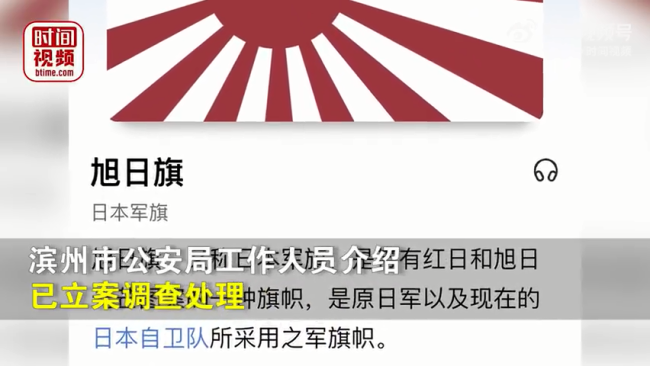 山东一私家车贴日本军旗被举报