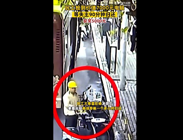 民工捡电脑等失主90分钟获奖5000 网友：朴实善良正直