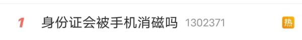 身份证会被手机消磁吗？真相来了！