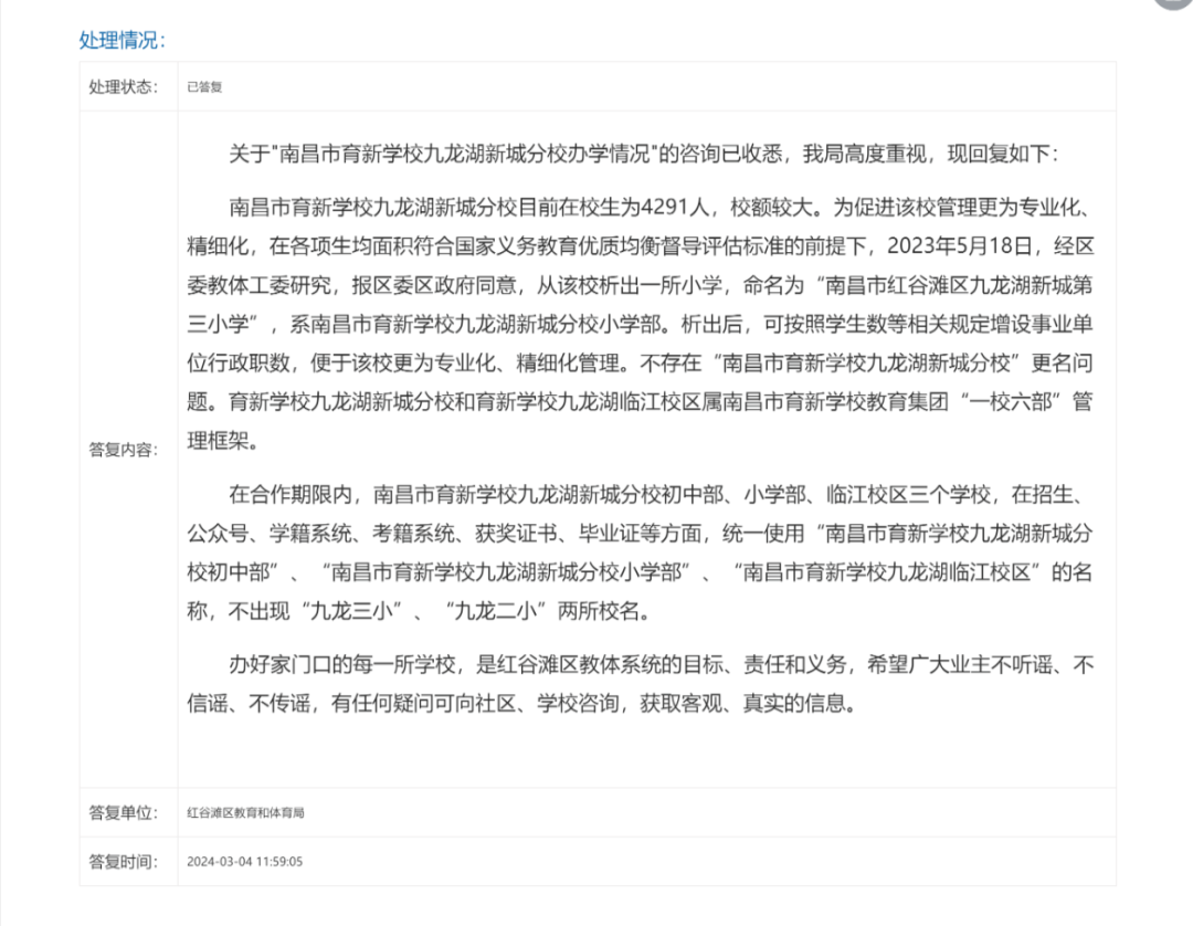 南昌九龙湖育新学校更名“九龙湖三小”？官方回复